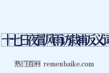 十七日夜冒风雨访栽甫反义词是什么意思的图片